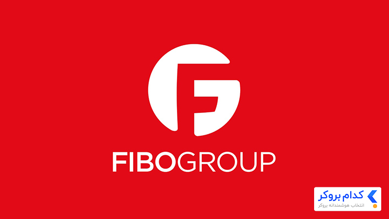 فیبوگروپ (FIBO GROUP)