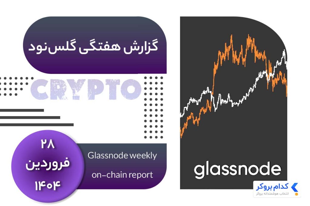 گزارش هفتگی گلس نود در ۲۸ فروردین ۱۴۰۴