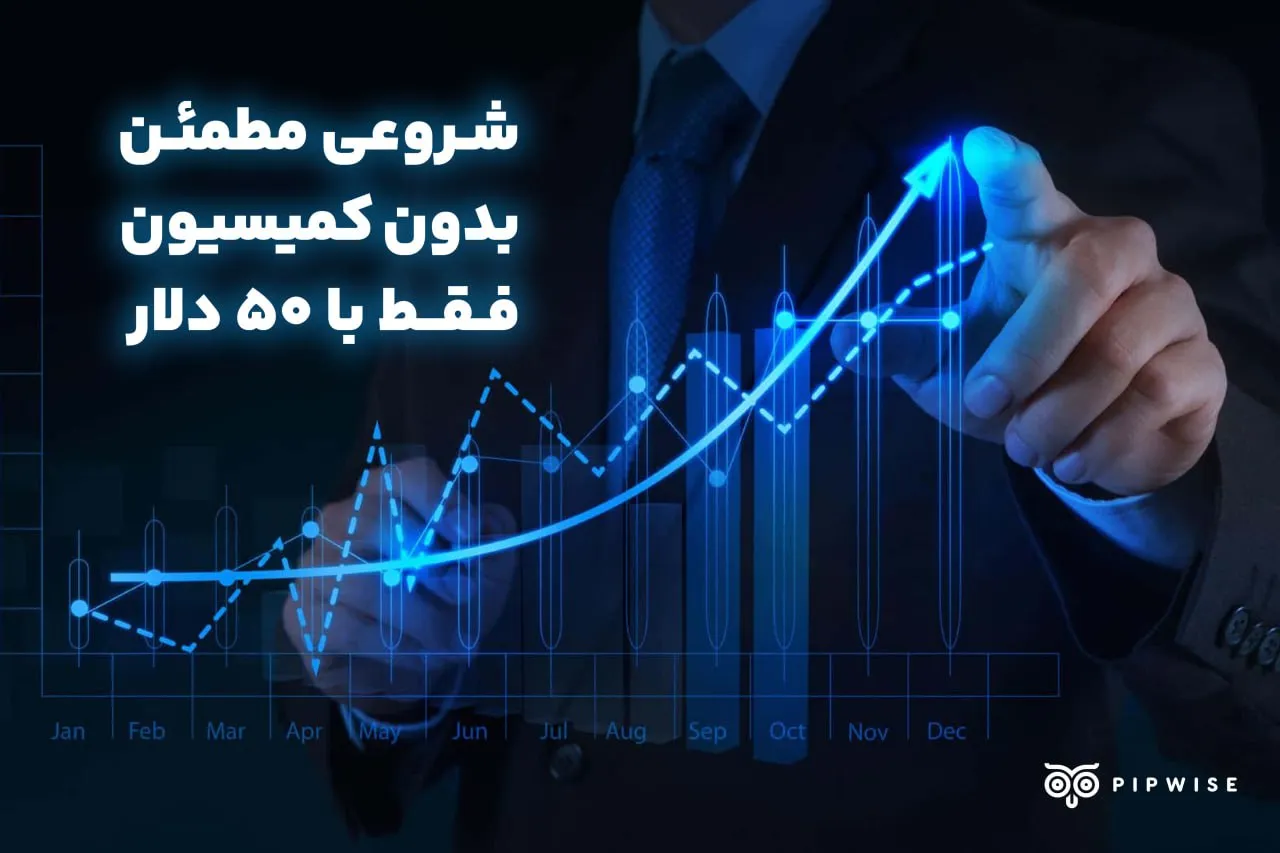 شروعی مطمئن بدون کمیسیون فقط با 50 دلار