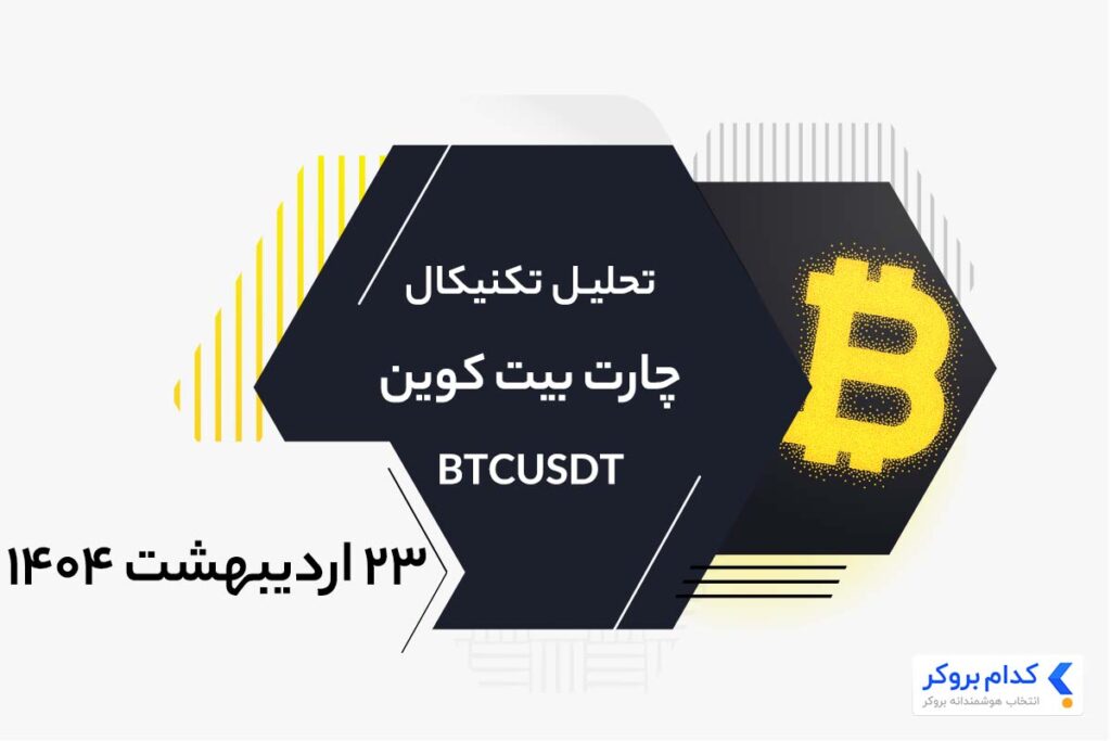 تحلیل تکنیکال چارت بیت کوین BTCUSDT در ۲۳ اردیبهشت ۱۴۰۴