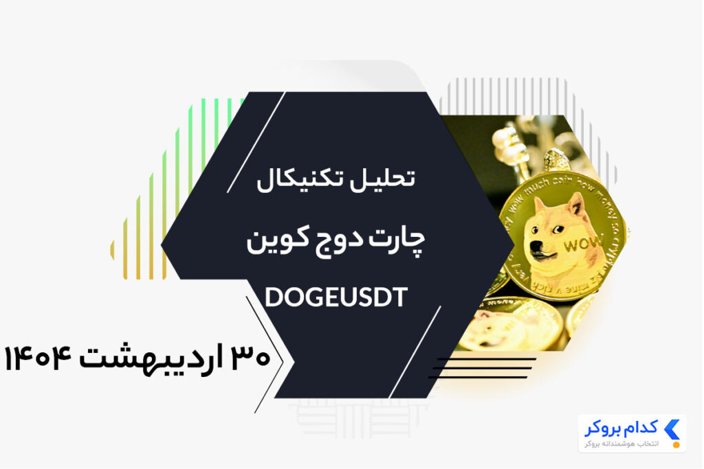 تحلیل تکنیکال چارت دوج کوین DOGEUSDT در ۳۰ اردیبهشت ۱۴۰۴