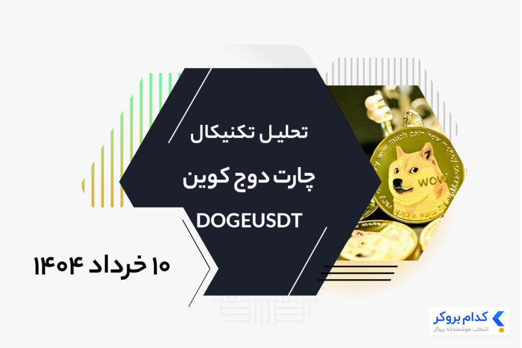 تحلیل تکنیکال چارت دوج کوین DOGEUSDT در ۱۰ خرداد ۱۴۰۴