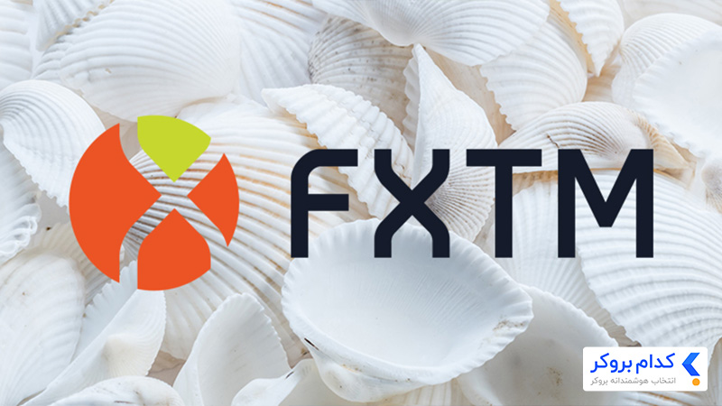فارکس تایم (FXTM)