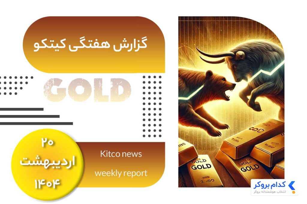 گزارش هفتگی کیتکو در ۲۰ اردیبهشت ۱۴۰۴