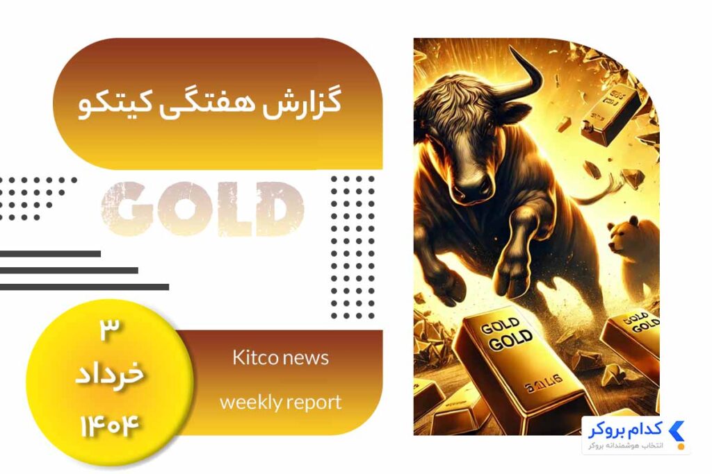گزارش هفتگی کیتکو در ۳ خرداد ۱۴۰۴