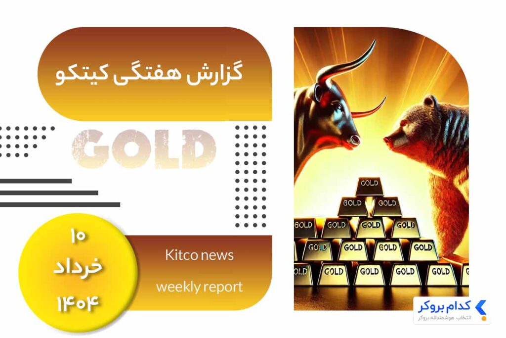 گزارش هفتگی کیتکو در ۱۰ خرداد ۱۴۰۴