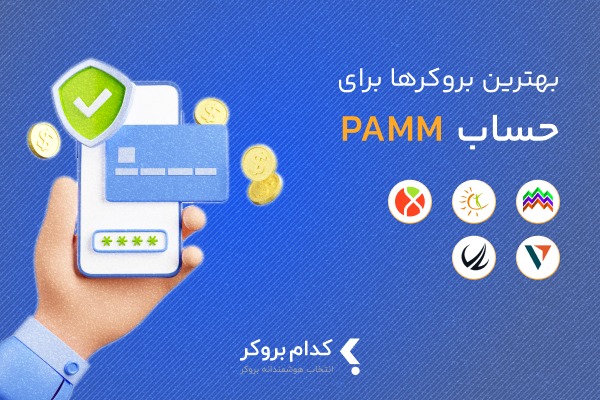 بهترین بروکر برای حساب پم