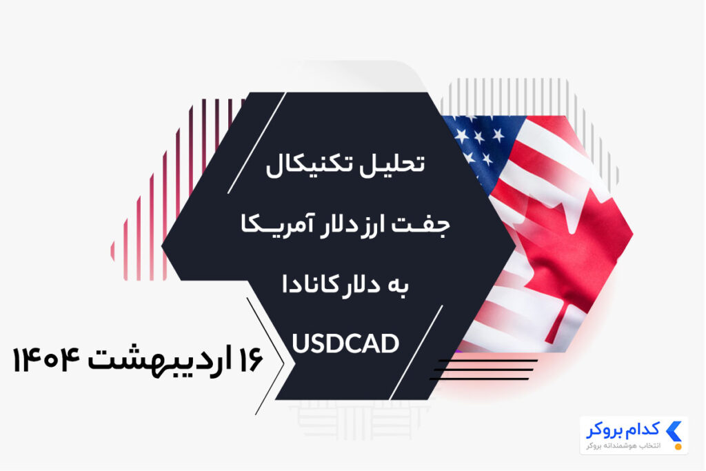 تحلیل تکنیکال دلار آمریکا به کانادا در ۱۶ اردیبهشت ۱۴۰۴