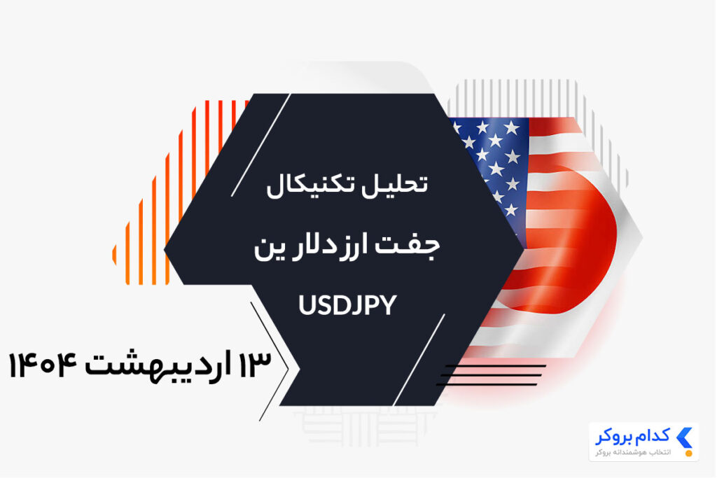 تحلیل تکنیکال دلار به ین ژاپن در ۱۳ اردیبهشت ۱۴۰۴