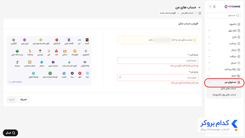 ثبت حساب بانکی در تاپ چنج