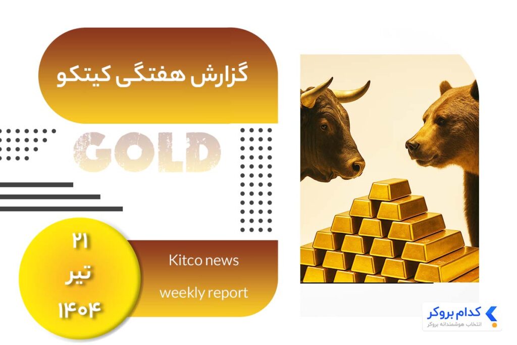 گزارش هفتگی کیتکو در 2۱ تیر ۱۴۰۴