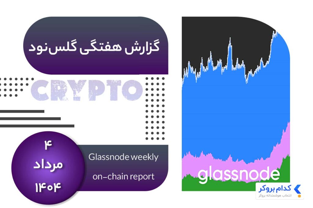 گزارش هفتگی گلس نود در 4 مرداد ۱۴۰۴