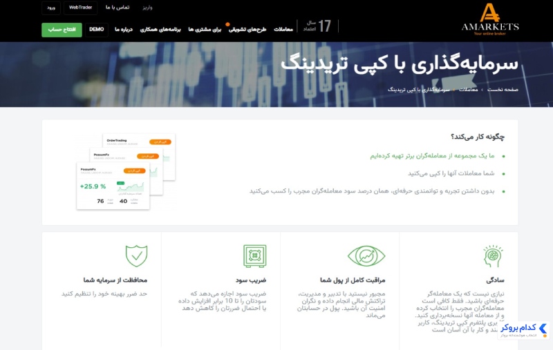 آمارکتس فاقد حساب پم بوده اما کپی تریدینگ را ارائه می دهد.