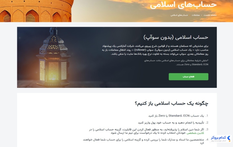 صفحه مربوط به حساب اسلامی آمارکتس