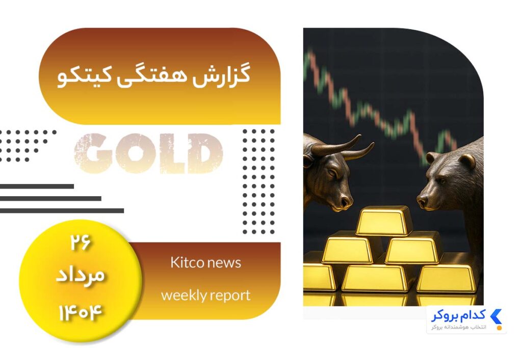 گزارش هفتگی کیتکو در ۲۶ مرداد ۱۴۰۴
