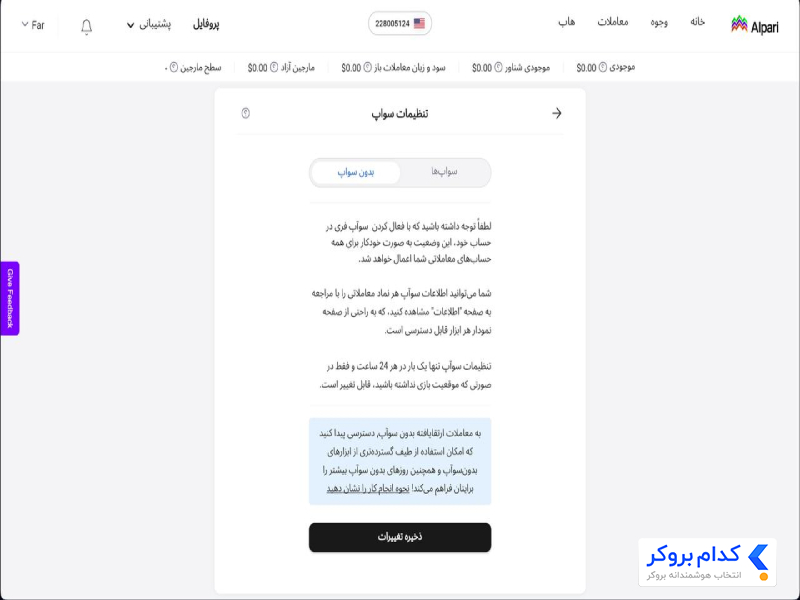 انتخاب گزینه بدون سواپ