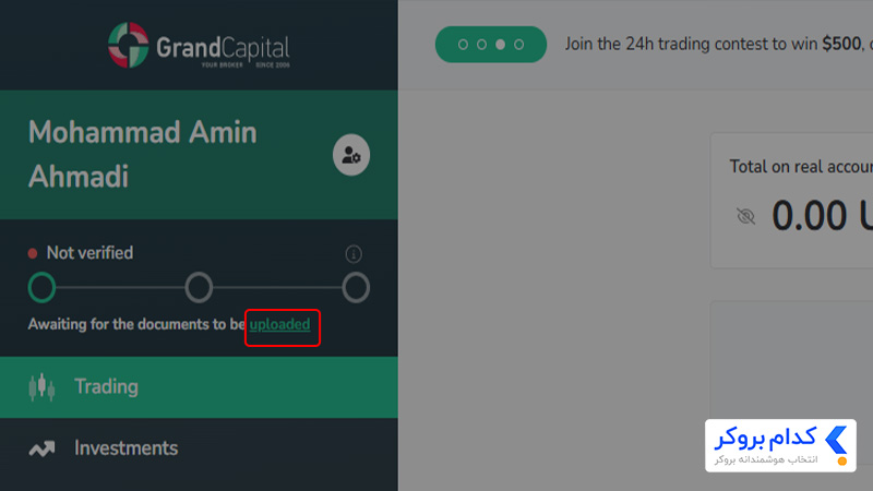 احراز هویت در بروکر گرند کپیتال- مرحله اول