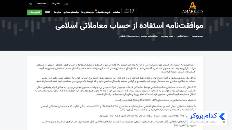 موافقت‌نامه استفاده از حساب اسلامی آمارکتس