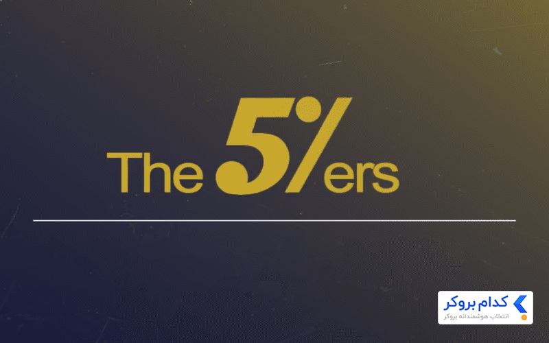 پراپ بدون چالش The 5ers
