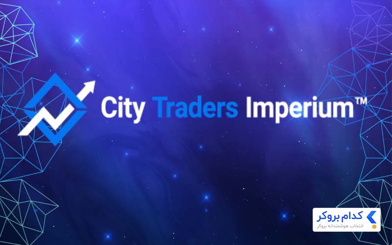 پراپ بدون چالش City Traders Imperium یا (CTI)