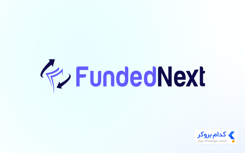 پراپ Funded Next