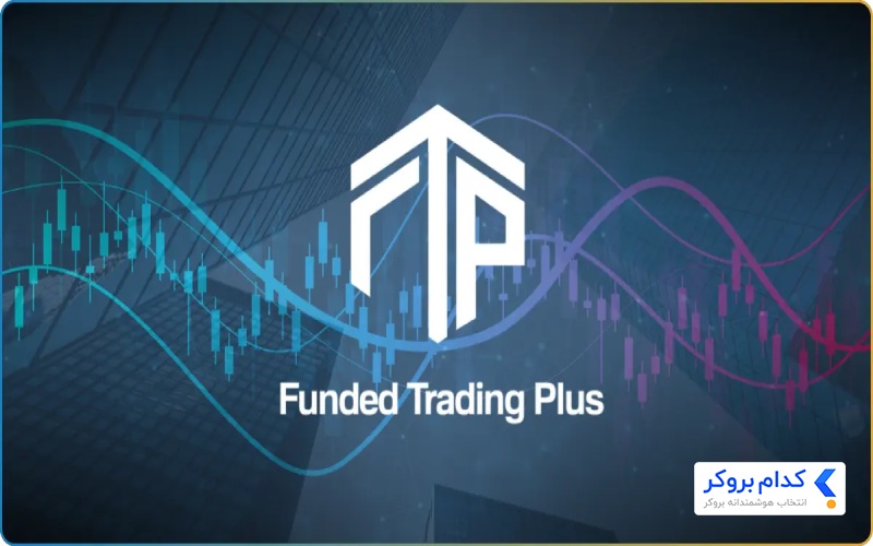 پراپ Funded Trading Plus