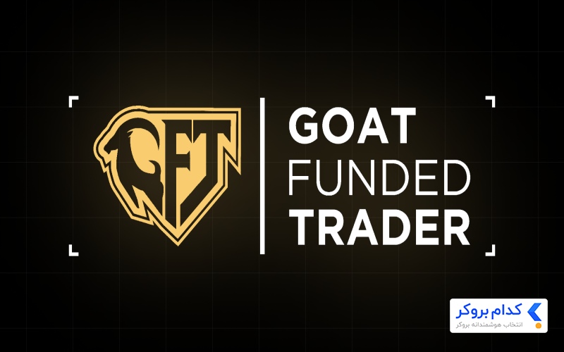 پراپ بدون چالش Goat Funded Trader