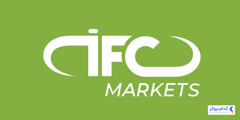 آی اف سی مارکتس (IFC Markets)