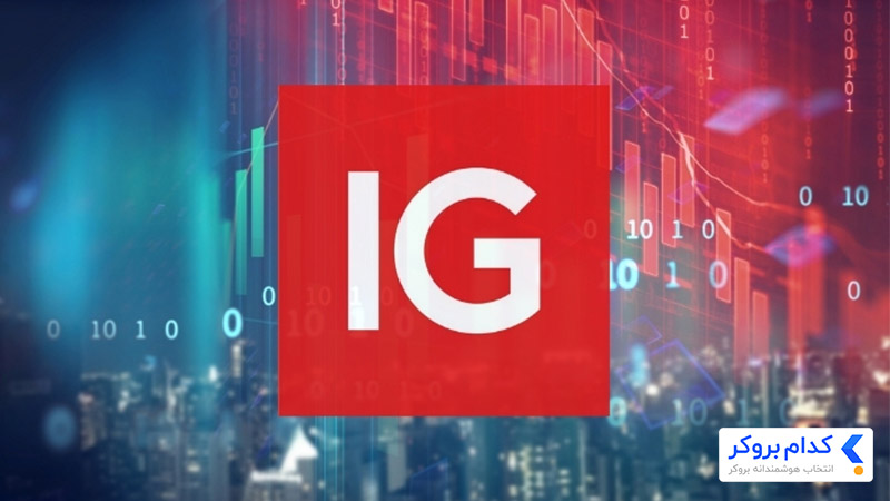 بروکر  IG Markets