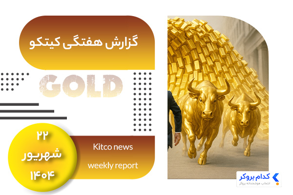 گزارش هفتگی کیتکو در ۲۲ شهریور ۱۴۰۴