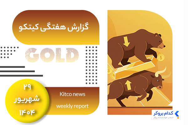 گزارش هفتگی کیتکو در ۲۹ شهریور ۱۴۰۴