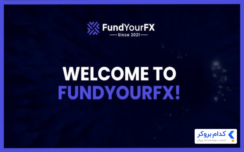 پراب بدون چالش FundYourFX