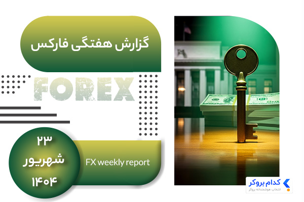 تحلیل هفتگی فارکس در ۲۳ شهریور ۱۴۰۴