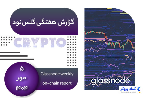 گزارش هفتگی گلس نود در ۵ مهر ۱۴۰۴