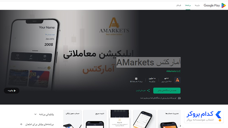 دانلود آمارکتس از گوگل‌پلی