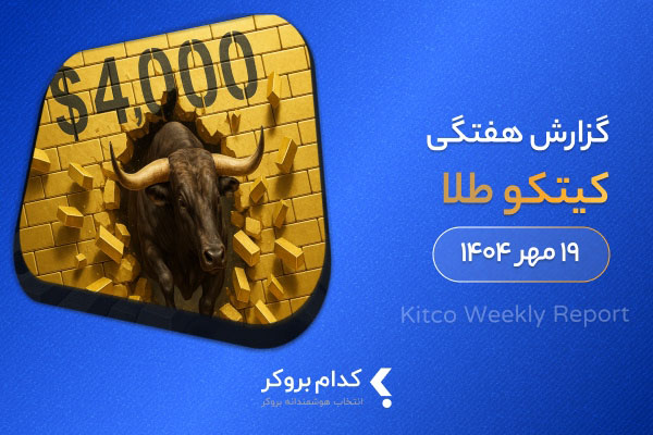 گزارش هفتگی کیتکو در ۱۹ مهر ۱۴۰۴