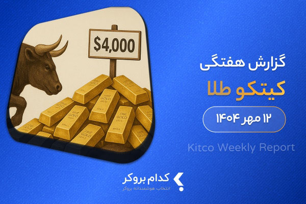 گزارش هفتگی کیتکو در ۱۲ مهر ۱۴۰۴