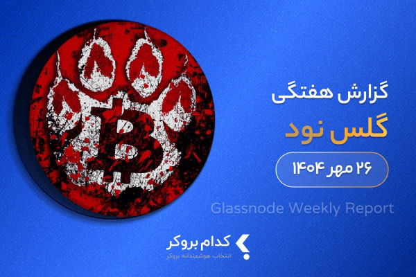 گزارش هفتگی گلس نود در ۲۶ مهر ۱۴۰۴