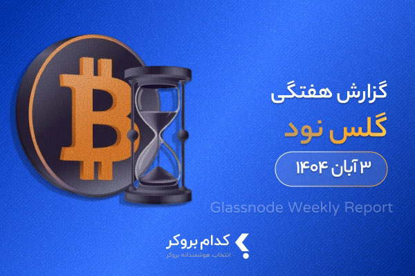 گزارش هفتگی گلس نود در ۳ آبان ۱۴۰۴