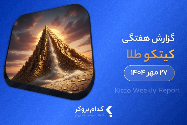گزارش هفتگی کیتکو در ۲۷ مهر ۱۴۰۴