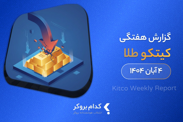 گزارش هفتگی کیتکو در ۴ آبان ۱۴۰۴