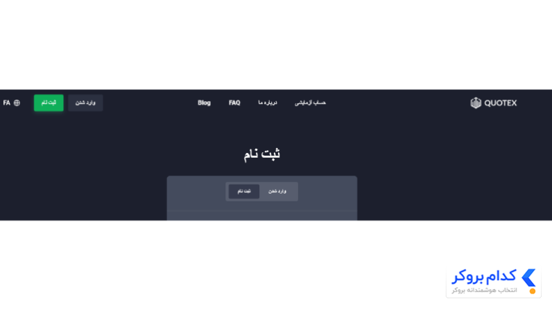حساب دمو باینری آپشن بروکر کوتکس