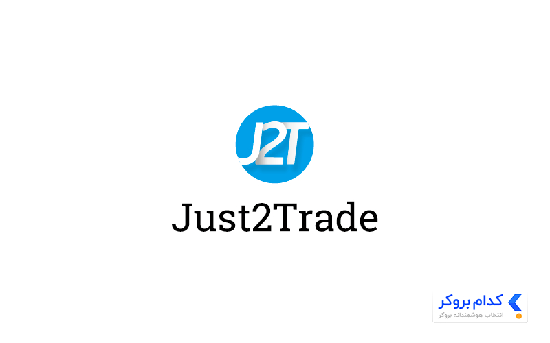 بروکر JUST2TRADE