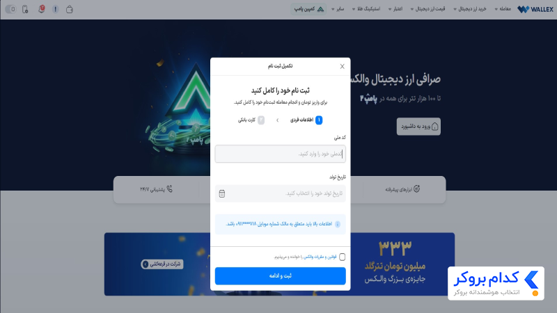 مرحله اول احراز هویت پس از ثبت نام در والکس