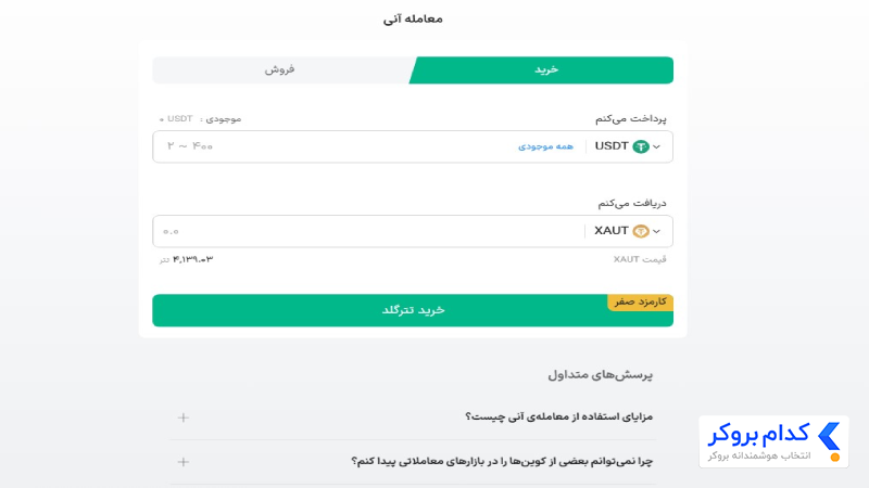 خرید و فروش فوری یا OTC در والکس