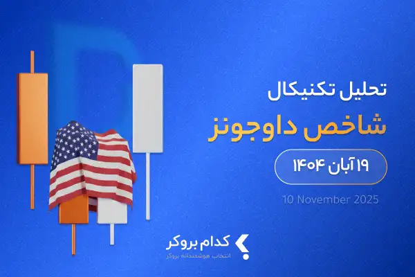 تحلیل تکنیکال شاخص داوجونز در ۱۹ آبان ۱۴۰۴