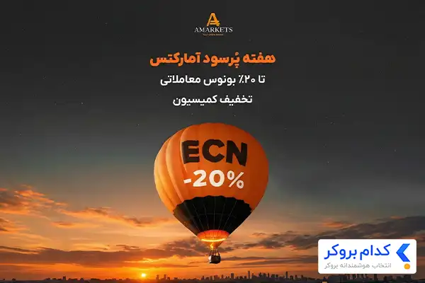 آغاز جشنواره پاییزی آمارکتس با جوایز ویژه برای انواع حساب‌ها