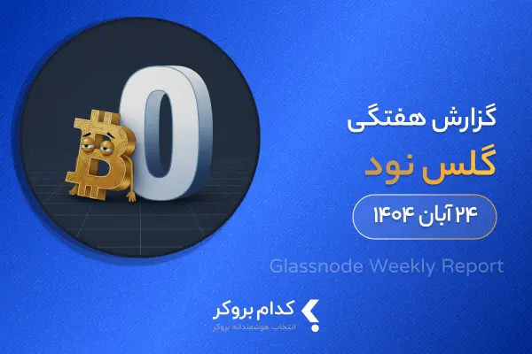 گزارش هفتگی گلس نود در ۲۴ آبان ۱۴۰۴