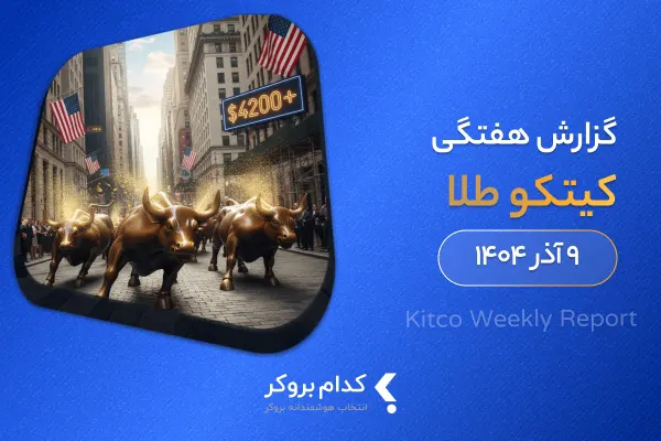گزارش هفتگی کیتکو در ۹ آذر ۱۴۰۴