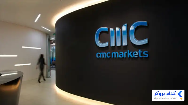 cmc markets یکی از قدیمی ترین بروکرهای فارکس به شمار می‌رود